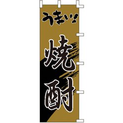 のぼり F-3001 うまい焼酎 YLI1801