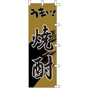 のぼり F-3001 うまい焼酎 YLI1801
