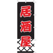 のぼり F-337 居酒屋 YLI1901