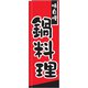 のぼり TR-306 鍋料理 YLI2001