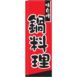 のぼり TR-306 鍋料理 YLI2001