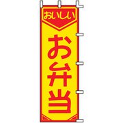 のぼり F-361 お弁当 YLI5501
