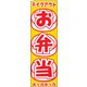 のぼり TR-405 お弁当 YLI2201