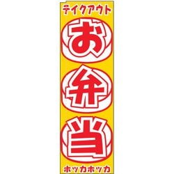 のぼり TR-405 お弁当 YLI2201