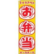 のぼり TR-405 お弁当 YLI2201