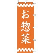 のぼり F-363 お惣菜 YLI2101