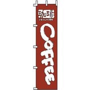 のぼり F-351 コーヒー YLI4501