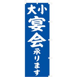 のぼり F-441 大小宴会 YLI5601