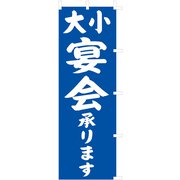 のぼり F-441 大小宴会 YLI5601