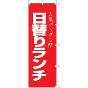 のぼり F-440 日替りランチ YLI4301