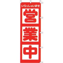 のぼり F-510 営業中 YLI2401