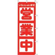 のぼり F-510 営業中 YLI2401