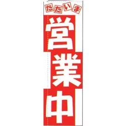 のぼり TR-501 営業中 YLI2501