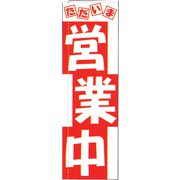 のぼり TR-501 営業中 YLI2501