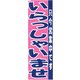 のぼり TR-502 いらっしゃいませ YLI2801