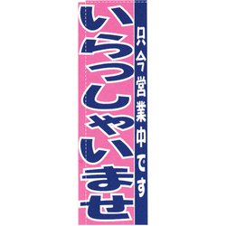 のぼり TR-502 いらっしゃいませ YLI2801