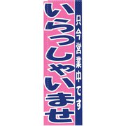 のぼり TR-502 いらっしゃいませ YLI2801