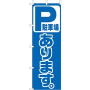 のぼり F-454 駐車場あります YLI2301