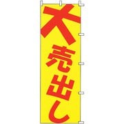のぼり F-504 大売出し YLI2901