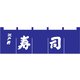 寿司のれん N-118 紺/白文字 YNLQ601