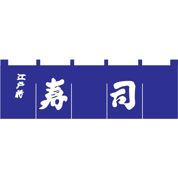 寿司のれん N-118 紺/白文字 YNLQ601