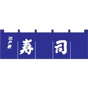 寿司のれん N-118 紺/白文字 YNLQ601