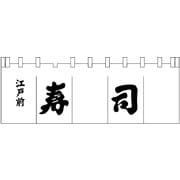 寿司のれん N-119 白/黒文字 YNLQ602
