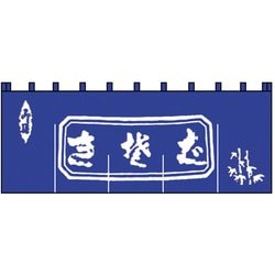 生そばのれん N-111 紺/白文字 YNLQ501