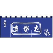 生そばのれん N-111 紺/白文字 YNLQ501