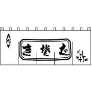 生そばのれん N-112 白/黒文字 YNLQ502