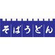 のれん N-180 そばうどん 紺/白文字 YLI3701