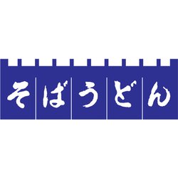 のれん N-180 そばうどん 紺/白文字 YLI3701