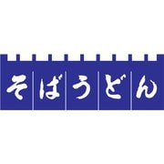 のれん N-180 そばうどん 紺/白文字 YLI3701