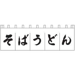 のれん N-157 そばうどん 白/黒文字 YLI3702