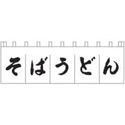 のれん N-157 そばうどん 白/黒文字 YLI3702