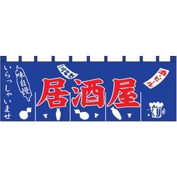 のれん N-125 居酒屋 YLI3301