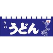 のれん N-115 手打うどん YLI5701