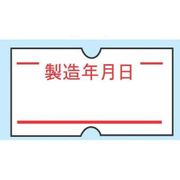 XHV0901 [ハンドラベラーACE用ラベル(10巻入) 製造年月日(1巻1000枚)]