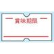 XHV0902 [ハンドラベラーACE用ラベル(10巻入) 賞味期限(1巻1000枚)]