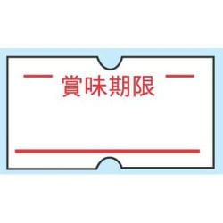 XHV0902 [ハンドラベラーACE用ラベル(10巻入) 賞味期限(1巻1000枚)]