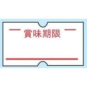 XHV0902 [ハンドラベラーACE用ラベル(10巻入) 賞味期限(1巻1000枚)]