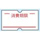 XHV0903 [ハンドラベラーACE用ラベル(10巻入) 消費期限(1巻1000枚)]