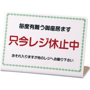 レジ休止板 No.1 PLG0101