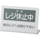 レジ休止板 No.2 PLG0102