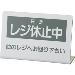 レジ休止板 No.2 PLG0102