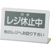 レジ休止板 No.2 PLG0102