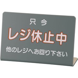 レジ休止板 No.3 PLG0103