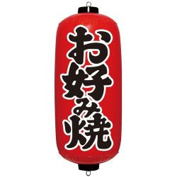 エアPOP 赤ちょうちん お好み焼 VAM-028 YEA0206