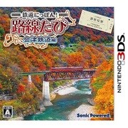 鉄道にっぽん！路線たび 会津鉄道編 [3DSソフト]