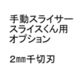 手動スライサー「スライスくん」オプション 2×2mmセット CSL8804